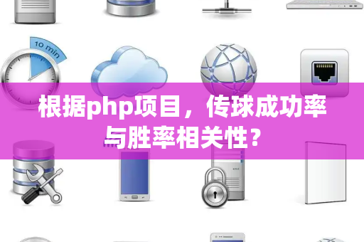 根据php项目，传球成功率与胜率相关性？