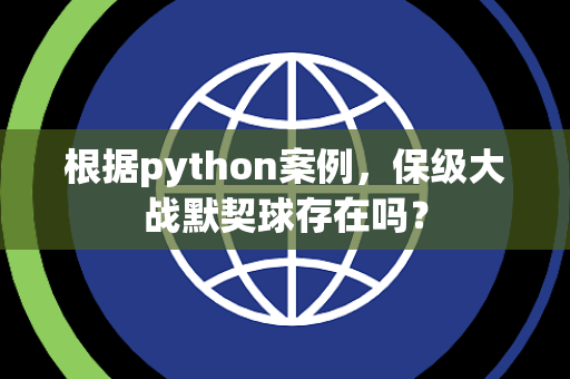 根据python案例，保级大战默契球存在吗？
