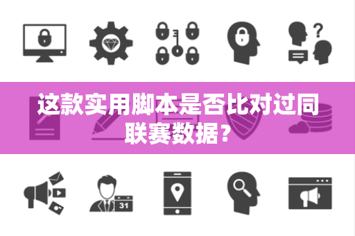 这款实用脚本是否比对过同联赛数据？