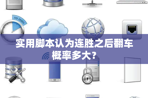 实用脚本认为连胜之后翻车概率多大？