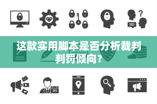 这款实用脚本是否分析裁判判罚倾向？
