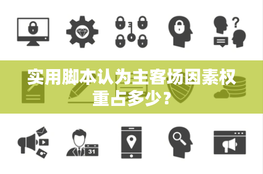 实用脚本认为主客场因素权重占多少？