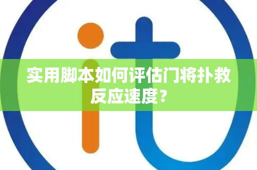 实用脚本如何评估门将扑救反应速度？