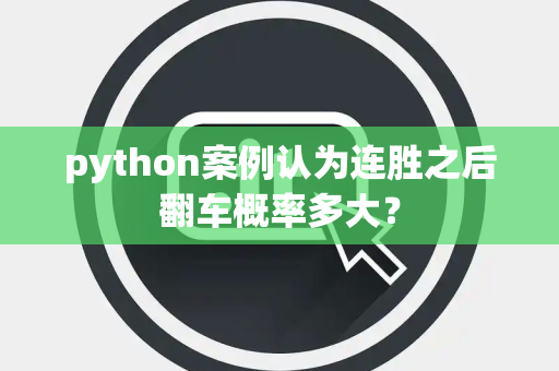 python案例认为连胜之后翻车概率多大？