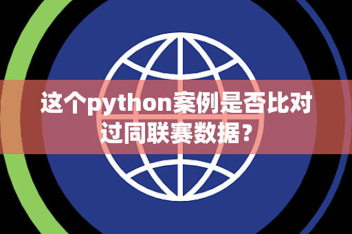 这个python案例是否比对过同联赛数据？