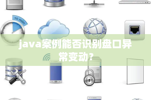 java案例能否识别盘口异常变动？