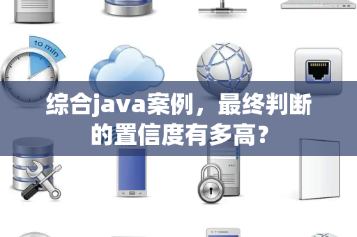 综合java案例，最终判断的置信度有多高？