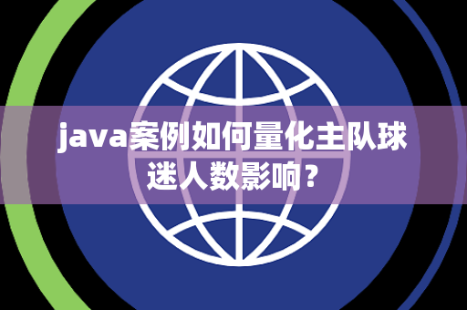 java案例如何量化主队球迷人数影响？