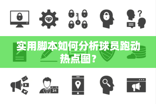 实用脚本如何分析球员跑动热点图？