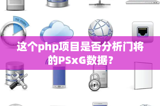 这个php项目是否分析门将的PSxG数据？