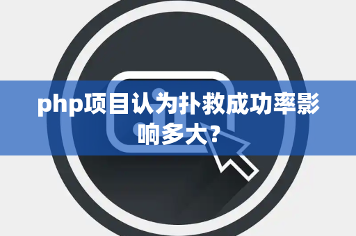 php项目认为扑救成功率影响多大？