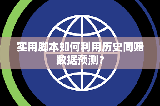 实用脚本如何利用历史同赔数据预测？