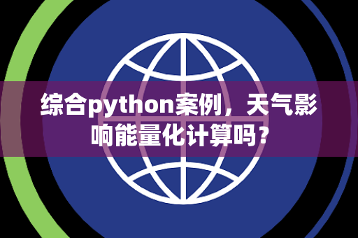 综合python案例，天气影响能量化计算吗？