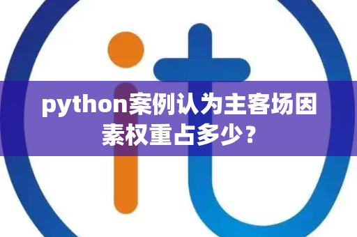 python案例认为主客场因素权重占多少？