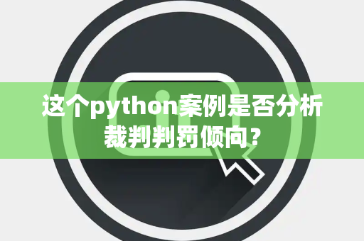 这个python案例是否分析裁判判罚倾向？