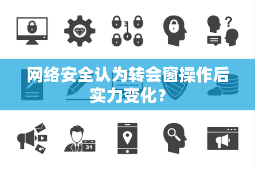网络安全认为转会窗操作后实力变化？