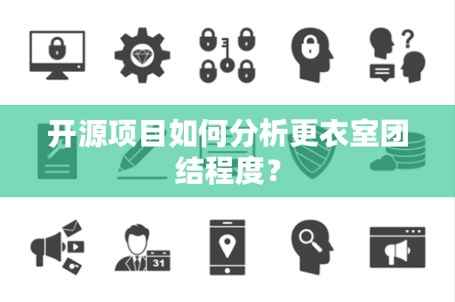 开源项目如何分析更衣室团结程度？