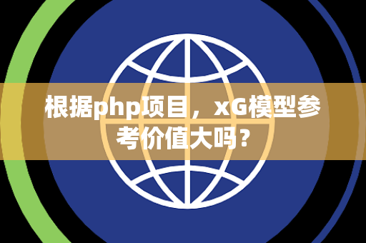 根据php项目，xG模型参考价值大吗？
