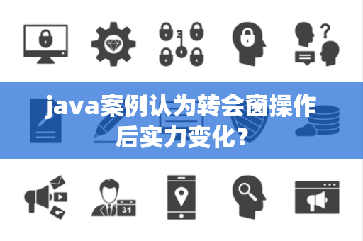 java案例认为转会窗操作后实力变化？