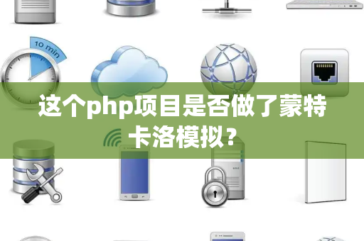 这个php项目是否做了蒙特卡洛模拟？