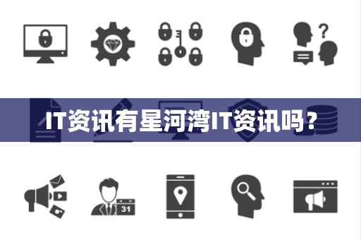 IT资讯有星河湾IT资讯吗？