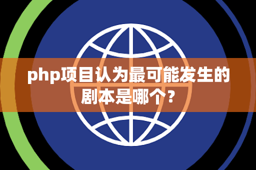 php项目认为最可能发生的剧本是哪个？