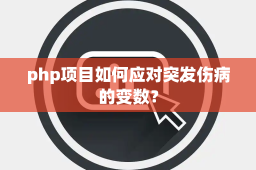 php项目如何应对突发伤病的变数？