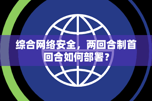 综合网络安全，两回合制首回合如何部署？