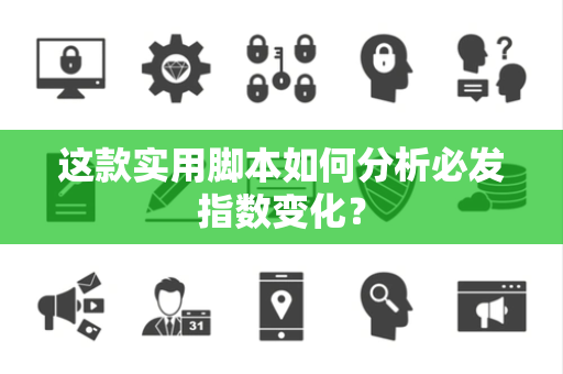 这款实用脚本如何分析必发指数变化？