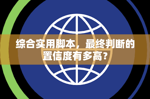 综合实用脚本，最终判断的置信度有多高？