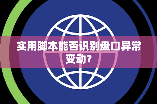 实用脚本能否识别盘口异常变动？