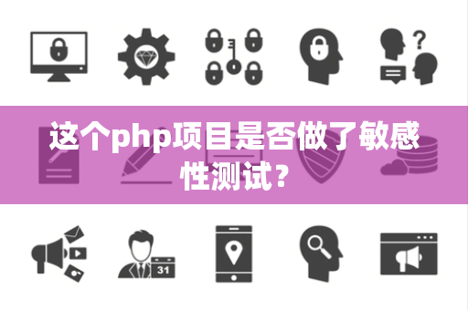 这个php项目是否做了敏感性测试？