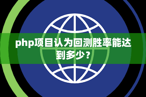 php项目认为回测胜率能达到多少？