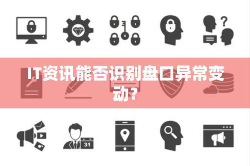 IT资讯能否识别盘口异常变动？