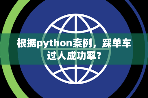 根据python案例，踩单车过人成功率？