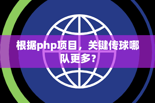 根据php项目，关键传球哪队更多？