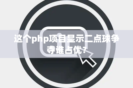 这个php项目显示二点球争夺谁占优？