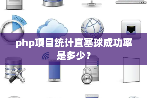 php项目统计直塞球成功率是多少？