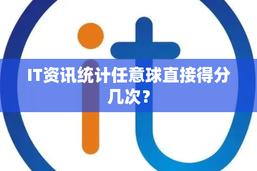IT资讯统计任意球直接得分几次？
