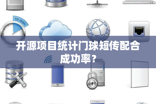 开源项目统计门球短传配合成功率？