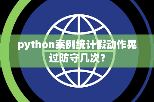 python案例统计假动作晃过防守几次？