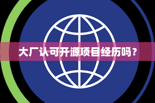 大厂认可开源项目经历吗？