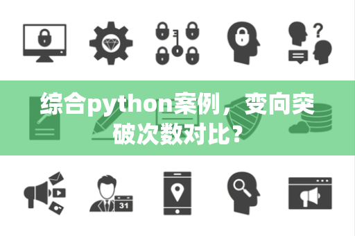 综合python案例，变向突破次数对比？
