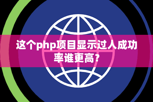 这个php项目显示过人成功率谁更高？