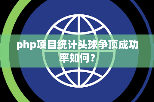 php项目统计头球争顶成功率如何？