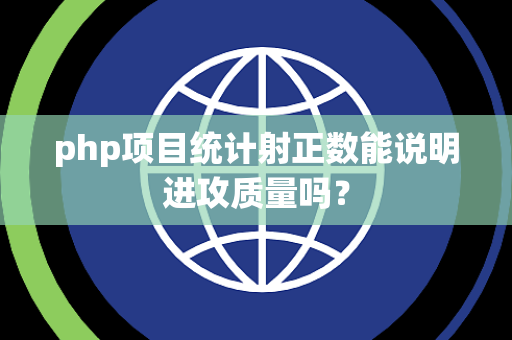 php项目统计射正数能说明进攻质量吗？