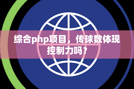 综合php项目，传球数体现控制力吗？