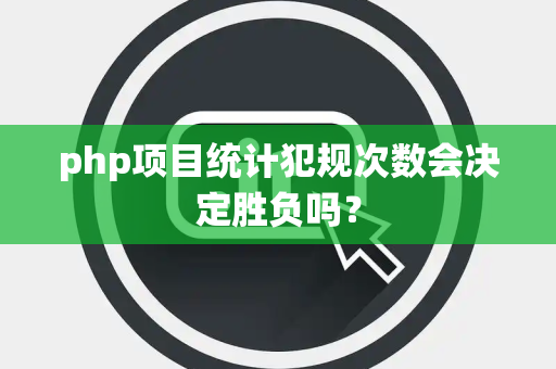 php项目统计犯规次数会决定胜负吗？