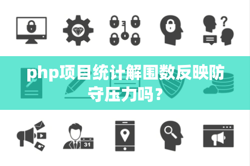 php项目统计解围数反映防守压力吗？