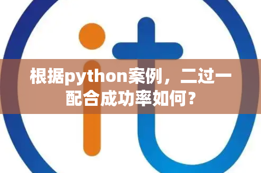 根据python案例，二过一配合成功率如何？